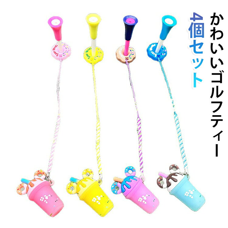 【使用方法】ティーをドーナツの部分に差し込んください。【高耐久性】プラスチック製のゴルフティーは丈夫で耐久性があります。木製のティーよりも折れる可能性が少ないので、安定感があります。【安定感抜群】3インチショートティーは安定感があり、点で支える柔らかいヘッドがショット時の抵抗を軽減し、確かなスイングを可能にします。【プレゼント＆景品】ゴルフ好きの方へのプレゼントやゴルフコンペ景品に最適です。 サイズ F サイズについての説明 サイズ：タイプA：ゴルフティーうサイズ：83mm 個包装サイズ：12×7×2cm 重量約26g タイプB：ゴルフティーサイズ：83mm 個包装サイズ：12×7×2cm 重量約24g※サイズ計測には誤差が生じます。 素材 PVC プラスチック 色 タイプA（4個セット） タイプB（4個セット） 備考 ●サイズ詳細等の測り方はスタッフ間で統一、徹底はしておりますが、実寸は商品によって若干の誤差(1cm～3cm )がある場合がございますので、予めご了承ください。 ●製造ロットにより、細部形状の違いや、同色でも色味に多少の誤差が生じます。 ●パッケージは改良のため予告なく仕様を変更する場合があります。 ▼商品の色は、撮影時の光や、お客様のモニターの色具合などにより、実際の商品と異なる場合がございます。あらかじめ、ご了承ください。 ▼生地の特性上、やや匂いが強く感じられるものもございます。数日のご使用や陰干しなどで気になる匂いはほとんど感じられなくなります。 ▼同じ商品でも生産時期により形やサイズ、カラーに多少の誤差が生じる場合もございます。 ▼他店舗でも在庫を共有して販売をしている為、受注後欠品となる場合もございます。予め、ご了承お願い申し上げます。 ▼出荷前に全て検品を行っておりますが、万が一商品に不具合があった場合は、お問い合わせフォームまたはメールよりご連絡頂けます様お願い申し上げます。速やかに対応致しますのでご安心ください。