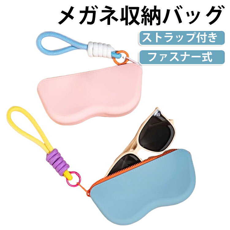 カラフルな色合いとコロンとしたフォルムがかわいい、シリコン製メガネケースです。柔らかく弾力のある素材が、大切なメガネをやさしく包み込み、衝撃やキズからしっかり守ります。底面にはマチがあり、自立するデザインになっています。デスクや玄関に立てて置けるので、使うたびに取り出しやすく、見た目もすっきり。シリコンのマットな質感が心地よく、インテリアに馴染む上品な印象です。付属のストラップにはカラビナがついており、バッグやリュックに簡単に取り付けることができます。通勤・通学や旅行などの持ち歩きにも便利で、ストラップのカラフルな配色がかわいらしいアクセントになっています。メガネやサングラスの収納はもちろん、イヤホンやアクセサリー、リップなどの小物入れとしても使えるマルチケース。軽くてコンパクトなので、持ち運びにも便利です。プレゼントやちょっとした贈り物にもおすすめのアイテムです。 サイズ F サイズについての説明 サイズ：17.5×8.3cm※サイズ計測には誤差が生じます。 素材 シリコン 色 グレー ブルー ピンク 備考 ●サイズ詳細等の測り方はスタッフ間で統一、徹底はしておりますが、実寸は商品によって若干の誤差(1cm～3cm )がある場合がございますので、予めご了承ください。 ●製造ロットにより、細部形状の違いや、同色でも色味に多少の誤差が生じます。 ●パッケージは改良のため予告なく仕様を変更する場合があります。 ▼商品の色は、撮影時の光や、お客様のモニターの色具合などにより、実際の商品と異なる場合がございます。あらかじめ、ご了承ください。 ▼生地の特性上、やや匂いが強く感じられるものもございます。数日のご使用や陰干しなどで気になる匂いはほとんど感じられなくなります。 ▼同じ商品でも生産時期により形やサイズ、カラーに多少の誤差が生じる場合もございます。 ▼他店舗でも在庫を共有して販売をしている為、受注後欠品となる場合もございます。予め、ご了承お願い申し上げます。 ▼出荷前に全て検品を行っておりますが、万が一商品に不具合があった場合は、お問い合わせフォームまたはメールよりご連絡頂けます様お願い申し上げます。速やかに対応致しますのでご安心ください。