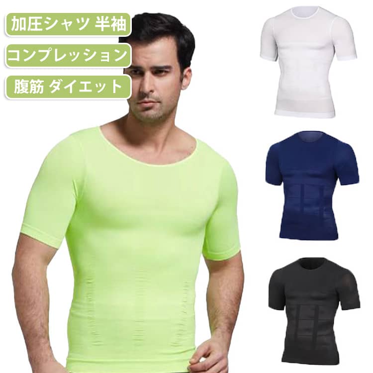 腹筋 メンズ 加圧シャツ 補正下着 加圧インナー Tシャツ コンプレッションウェア ...