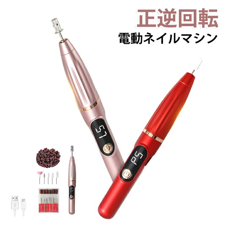 高速回転＆低騒音設計パワフルな高速回転で、アクリルネイル整形、カルス除去、ジェルネイル除去、爪磨き、甘皮除去など様々なネイルケアに対応。素早く滑らかに研磨でき、動作音が非常に静かで快適に使用できます。5段階スピード調整＆LEDデジタル表示初心者からプロまで、自分に合った回転スピードに簡単調整可能。LEDディスプレイでスピードレベルをリアルタイム確認でき、操作がより分かりやすく安心です。Type-C充電式＆大容量バッテリー、パソコン、車載USBなど、様々な機器から充電可能。フル充電で最長2時間使用でき、外出先や旅行先でもバッテリー切れの心配がありません。11種類専用ビット付き＆オールユーザー対応プロ仕様の11種類ビットが付属し、日常の爪ケアから本格的なネイルメンテナンスまで完全対応。ネイル初心者からサロンプロまで、幅広いニーズに応えます。コンパクトデザイン＆正逆回転対応ペンサイズのコンパクト設計で収納・持ち運びに便利。正逆回転機能で右手・左手どちらも使いやすく、自宅でもサロンでもスムーズに作業できます。 サイズ 11種類ビット付き サイズについての説明 サイズ：回転速度：5段階調節可能表示機能：LEDデジタル表示（スピードレベル確認）付属ビット：11種類の専用ネイルビット充電方式：Type-C充電式回転方向：正回転・逆回転両対応バッテリー：300mAh回転数：15,000/RPM設計特長：ペン型コンパクトサイズ・低騒音設計対応用途：ジェルネイル除去・甘皮ケア・爪磨き・カルス除去※サイズ計測には誤差が生じます。 素材 ABS樹脂 金属 色 グレー ローズゴールド ホワイト レッド 備考 ●サイズ詳細等の測り方はスタッフ間で統一、徹底はしておりますが、実寸は商品によって若干の誤差(1cm～3cm )がある場合がございますので、予めご了承ください。 ●製造ロットにより、細部形状の違いや、同色でも色味に多少の誤差が生じます。 ●パッケージは改良のため予告なく仕様を変更する場合があります。 ▼商品の色は、撮影時の光や、お客様のモニターの色具合などにより、実際の商品と異なる場合がございます。あらかじめ、ご了承ください。 ▼生地の特性上、やや匂いが強く感じられるものもございます。数日のご使用や陰干しなどで気になる匂いはほとんど感じられなくなります。 ▼同じ商品でも生産時期により形やサイズ、カラーに多少の誤差が生じる場合もございます。 ▼他店舗でも在庫を共有して販売をしている為、受注後欠品となる場合もございます。予め、ご了承お願い申し上げます。 ▼出荷前に全て検品を行っておりますが、万が一商品に不具合があった場合は、お問い合わせフォームまたはメールよりご連絡頂けます様お願い申し上げます。速やかに対応致しますのでご安心ください。