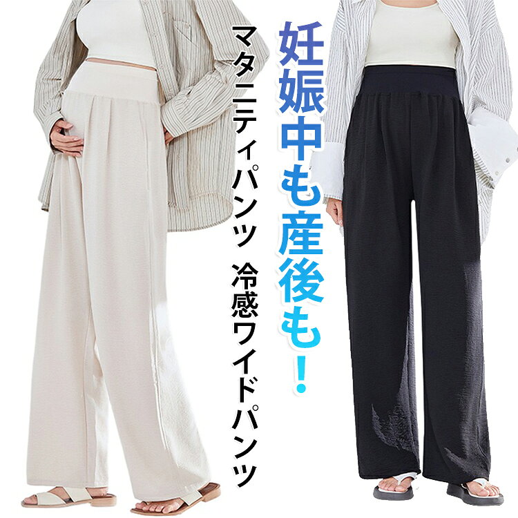 軽やかで落ち感のある素材を使用した、マタニティ向けのワイドパンツ。ひんやりとした接触冷感生地で、暑い日もさらっと快適に。ウエストは柔らかい総ゴム仕様で、お腹を締め付けずにやさしくフィット。妊娠中はもちろん、産後の体型変化にも対応できる万能デザイン。脚をすらっと長く見せてくれるワイドシルエットが、体型カバーにも◎サイドポケット付きで実用性も高く、外出にもおうち時間にも活躍。 サイズ M L XL サイズについての説明 【M】ウエスト56-120cm ヒップ120cm 太もも幅64cm 着丈96cm おすすめ体重45-60kg【L】ウエスト60-124cm ヒップ128cm 太もも幅68cm 着丈98cm おすすめ体重60-70kg【XL】ウエスト64-128cm ヒップ136cm 太もも幅72cm 着丈100cm おすすめ体重70-85kg※サイは平置き実寸になります。 サイズ表の実寸法は商品によって1-3cm程度の誤差がある場合がございます。 素材 ポリエステル 綿 色 ベージュ パープル ブラック ピンク 備考 ●サイズ詳細等の測り方はスタッフ間で統一、徹底はしておりますが、実寸は商品によって若干の誤差(1cm〜3cm )がある場合がございますので、予めご了承ください。 ●商品の色は、撮影時の光や、お客様のモニターの色具合などにより、実際の商品と異なる場合がございます。あらかじめ、ご了承ください。 ●製品によっては、生地の特性上、洗濯時に縮む場合がございますので洗濯時はご注意下さいませ。 ▼色味の強い製品によっては他の衣類などに色移りする場合もございますので、速やかに（脱水、乾燥等）するようにお願いいたします。 ▼生地によっては摩擦や汗、雨などで濡れた時は、他の製品に移染する恐れがございますので、着用の際はご注意下さい。 ▼生地の特性上、やや匂いが強く感じられるものもございます。数日のご使用や陰干しなどで気になる匂いはほとんど感じられなくなります。