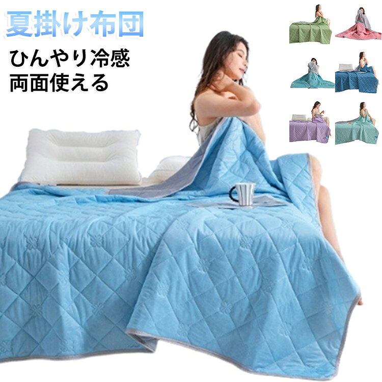 寝苦しさを和らげるクールケット。触れた瞬間に涼しく快適に感じる。ずっと触れたい！ひんやり涼感！接触冷感生地を採用し、触れる時「冷たい」と感じることができる素材です。肌から生地へ熱が移動している為、冷たく感じることができます。冷房の冷たさを効率よく伝え るので、設定温度を1-2度高 めにしても涼しく感じられま す。電気代の節約にもつなが る優れものです。しっかりとした縫製。丁寧なキルティング加工で使用時・ 洗濯時に中綿が偏りしなく、ふっく らした肌触りにが続きます。しっかりとした縫製で、耐久性がよ く、長持ちできます。日常のあらゆるシーンで！薄過ぎも暑すぎもなく、程よいボリューム感は自宅においても、 オフィスにおいても活躍アイテム。肩掛けや膝掛け、ちょっとした 休憩の際に、またベッドシーツとしても、様々な場面で活用します。洗濯機で丸洗いOK！寝汗をかきやすい時期に使うものだからこそ、 時々洗って清潔に保つのが大事。形崩れしにくい特殊構造で、繰り返し洗濯しても冷感効果が持続します。全面充填軽やかで柔らかい。軽量で通気性のあるダウンモスコットンで 充填されており、倍増した柔らかさとふわふわ感A類無蛍光安心くっつき素材。国際基準に適合、安全でご安心ください。赤ちゃんの肌に接触可能！ サイズ 70×100cm 100×150cm 150×200cm 180×200cm 200×230cm サイズについての説明 サイズ：70×100cm 100×150cm 150×200cm 180×200cm 200×230cm※サイズ計測には誤差が生じます。 素材 接触冷感繊維（ポリエステル） 色 ライトグリーン ライトブルー ピンク グリーン01 グリーン02 ライトピンク パープル ブルー 備考 ●サイズ詳細等の測り方はスタッフ間で統一、徹底はしておりますが、実寸は商品によって若干の誤差(1cm～3cm )がある場合がございますので、予めご了承ください。 ●製造ロットにより、細部形状の違いや、同色でも色味に多少の誤差が生じます。 ●パッケージは改良のため予告なく仕様を変更する場合があります。 ▼商品の色は、撮影時の光や、お客様のモニターの色具合などにより、実際の商品と異なる場合がございます。あらかじめ、ご了承ください。 ▼生地の特性上、やや匂いが強く感じられるものもございます。数日のご使用や陰干しなどで気になる匂いはほとんど感じられなくなります。 ▼同じ商品でも生産時期により形やサイズ、カラーに多少の誤差が生じる場合もございます。 ▼他店舗でも在庫を共有して販売をしている為、受注後欠品となる場合もございます。予め、ご了承お願い申し上げます。 ▼出荷前に全て検品を行っておりますが、万が一商品に不具合があった場合は、お問い合わせフォームまたはメールよりご連絡頂けます様お願い申し上げます。速やかに対応致しますのでご安心ください。