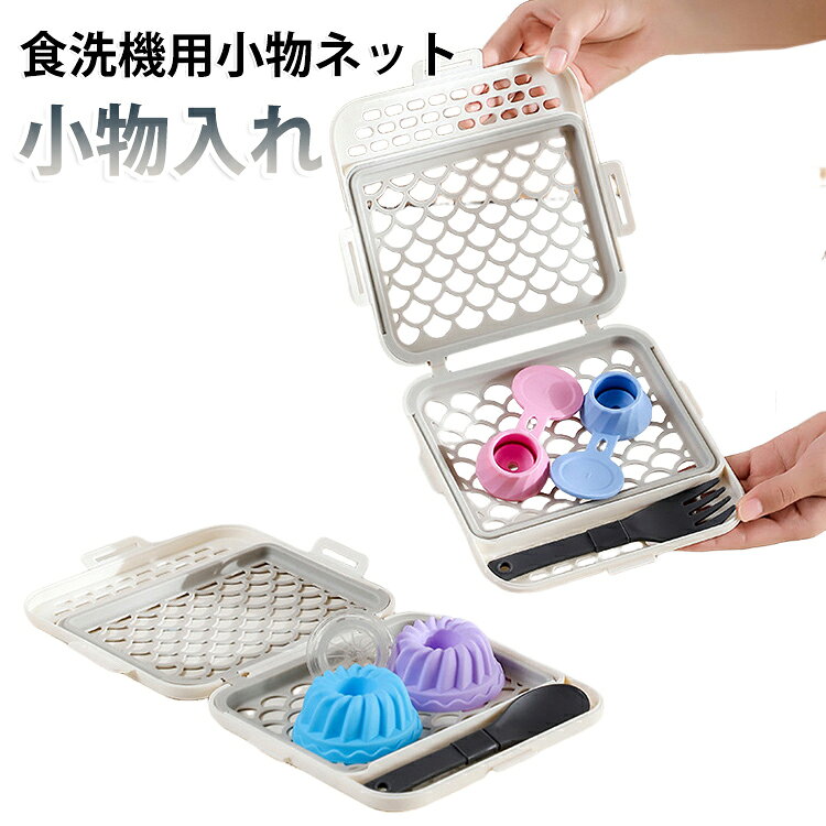 ◎おかずカップからピックまで！すべての小物洗いをこれ一つで◎毎日のお弁当作りやキッチン作業で必ず発生する「小物洗い」の悩みを、食洗機用小物ネットが完全に解決します。おかずカップ、タレ容器、抜き型、箸置き、パッキンなどの大きなものから、ピック、小さな蓋、計量スプーンなどの細かいものまで、多様なサイズの小物をまとめて洗える仕切り付き設計。もう食洗機の底で小物を探す必要はありません。ネットの中で小物が整理されるため、洗浄むらがなく、いつも完璧な洗い上がりを実現します。◎超スリム設計！食洗機の貴重なスペースを圧迫しない◎従来の小物かごではかさばってしまい、他の食器を洗うスペースがなくなっていませんか。この食洗機用小物ネットは、驚異のスリム設計。食洗機のワイヤーラックの隙間にぴったり収まり、貴重な洗浄スペースをほとんど占有しません。大きいサイズの食器と同時に洗浄できるため、洗い物の効率が格段に向上。コンパクトながらも収納力は抜群で、必要な小物をすべてまとめて洗うことが可能です。◎高品質シリコーンネットが小物をしっかり固定！洗浄中の移動や飛び散りを完全防止◎特殊なシリコーンネットが小物の形状や高さに合わせて自在に変形し、洗浄中も中身が動かないようにしっかりホールドします。従来のネットでは難しかった凹凸のある物品も安定して固定可能。ネットの中で小物がかたよることがないため、水流がムラなく通り抜け、すべての小物がまんべんなく洗浄されます。これにより、手洗い並みのきめ細やかな洗い上がりを実現。特に細かい溝や凹凸のある小物でも、汚れを落としやすくなります。◎食器の損傷を防ぎながら衛生的な洗浄を実現◎小物が食洗機内で飛び回ることによる食器同士の衝突や傷つきを完全に防止。高級食器やデリケートな器を守りながら洗うことができます。また、メッシュ構造により水はけが良く、洗浄後の水滴残りを最小限に抑えるため、衛生的で清潔な保管が可能です。カビの原因となる水分の滞留を防ぎ、常に清潔な状態を保ちます。◎多様なシーンで大活躍！お弁当・調理・育児までカバー◎お弁当作り後のピックやおかずカップ、調理で使用した計量スプーンや抜き型、哺乳瓶の部品や離乳食用具まで、あらゆる場面で威力を発揮します。仕切りがあるため、大小の物品を分けて収納可能。ごちゃ混ぜになることな サイズ F サイズについての説明 サイズ：約18×18cm 耐熱温度：100℃※サイズ計測には誤差が生じます。 素材 シリコン PP 色 ホワイト 備考 ●サイズ詳細等の測り方はスタッフ間で統一、徹底はしておりますが、実寸は商品によって若干の誤差(1cm～3cm )がある場合がございますので、予めご了承ください。 ●製造ロットにより、細部形状の違いや、同色でも色味に多少の誤差が生じます。 ●パッケージは改良のため予告なく仕様を変更する場合があります。 ▼商品の色は、撮影時の光や、お客様のモニターの色具合などにより、実際の商品と異なる場合がございます。あらかじめ、ご了承ください。 ▼生地の特性上、やや匂いが強く感じられるものもございます。数日のご使用や陰干しなどで気になる匂いはほとんど感じられなくなります。 ▼同じ商品でも生産時期により形やサイズ、カラーに多少の誤差が生じる場合もございます。 ▼他店舗でも在庫を共有して販売をしている為、受注後欠品となる場合もございます。予め、ご了承お願い申し上げます。 ▼出荷前に全て検品を行っておりますが、万が一商品に不具合があった場合は、お問い合わせフォームまたはメールよりご連絡頂けます様お願い申し上げます。速やかに対応致しますのでご安心ください。