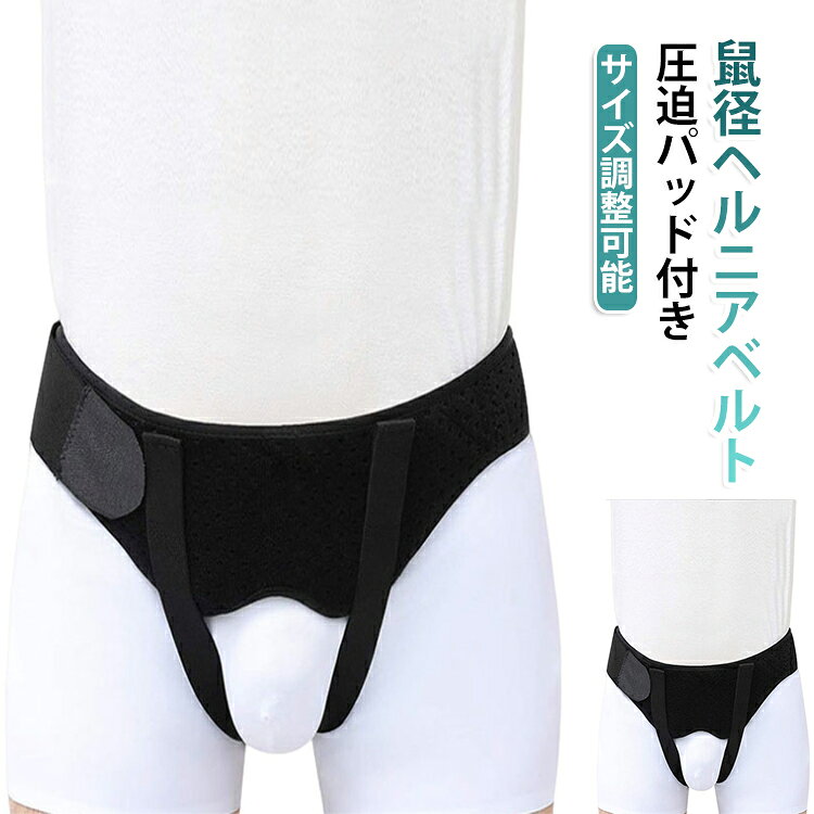 簡単に装着！下腹部のふくらみ、下腹部の痛み、サポーターの蒸れやずれを解決。圧迫調整らくらく可能！通気性抜群の生地を使用！シングルヘルニア、ダブルヘルニアの両方に使用できます。パッドは2つあり、右側、左側、左右両方の脱腸に合わせて装着可能。症状に合わせた使い方が出来ます。 サイズ S M L XL サイズについての説明 S：ウェスト60-75cm 　　　　　　M：ウェスト76-90cm　　　L：ウェスト91-105cm 　　　XL：ウェスト106-120cm　　　　　　　　　　　　　　　　　　　　　　　　　　　　　　　　　　　　　　　　　　　　　　　　　　　　　　　　　　　　　　　　　　　　　　　　　※サイズ表の実寸法は商品によって1-3cm程度の誤差がある場合がございます。 素材 ポリエステル 色 ブラック 備考 ●サイズ詳細等の測り方はスタッフ間で統一、徹底はしておりますが、実寸は商品によって若干の誤差(1cm～3cm )がある場合がございますので、予めご了承ください。 ●製造ロットにより、細部形状の違いや、同色でも色味に多少の誤差が生じます。 ●パッケージは改良のため予告なく仕様を変更する場合があります。 ▼商品の色は、撮影時の光や、お客様のモニターの色具合などにより、実際の商品と異なる場合がございます。あらかじめ、ご了承ください。 ▼生地の特性上、やや匂いが強く感じられるものもございます。数日のご使用や陰干しなどで気になる匂いはほとんど感じられなくなります。 ▼同じ商品でも生産時期により形やサイズ、カラーに多少の誤差が生じる場合もございます。 ▼他店舗でも在庫を共有して販売をしている為、受注後欠品となる場合もございます。予め、ご了承お願い申し上げます。 ▼出荷前に全て検品を行っておりますが、万が一商品に不具合があった場合は、お問い合わせフォームまたはメールよりご連絡頂けます様お願い申し上げます。速やかに対応致しますのでご安心ください。