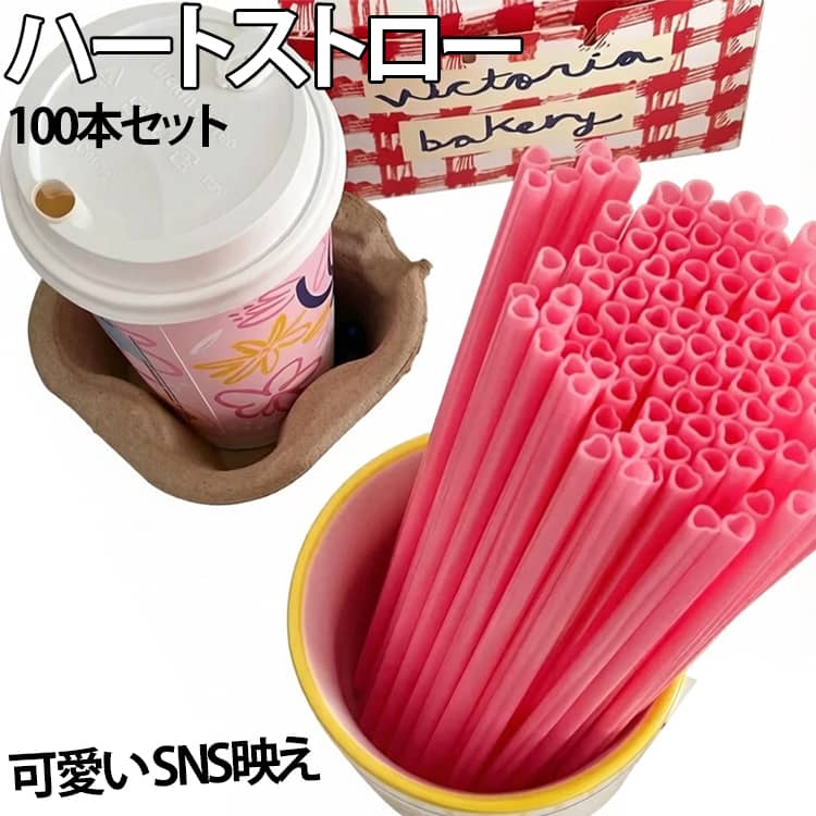 ハートストロー ピンクストロー ハート型ストロー カフェストロー プラスチックス...