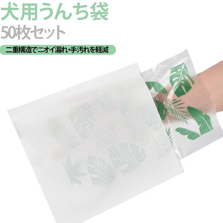 うんち袋 犬用 50枚 エチケット袋 うんち処理袋 散歩 送料無料 犬 二重構造 ペット用 厚手 マナー袋 ゴミ袋 防臭 排泄袋 漏れ防止 持ち運び便利 お出かけ お散歩 50枚セット 犬用 犬・猫などペットの排泄物処理 コンパクト