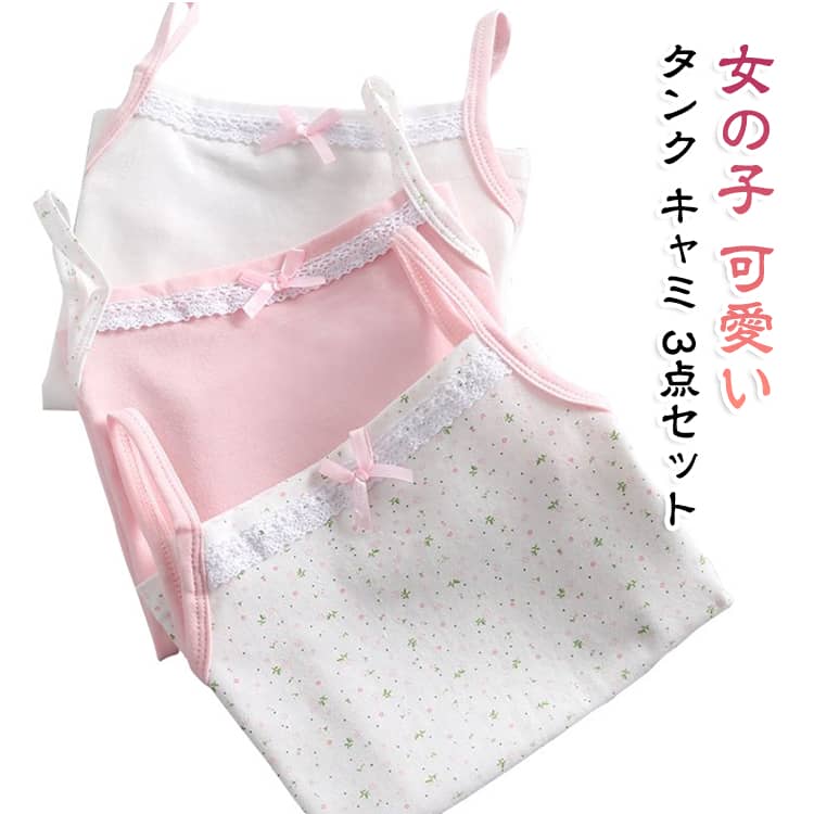3点セット かわいい キャミソール 肌着 リボン 花柄 3点セット レース 下着 ジュニア 子供服 トップス カジュアル ノースリーブ 見せキャミ コットン レイヤード シンプル 薄手 涼しい