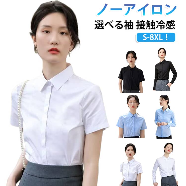 シャツ 結婚式 半袖 ノーアイロン 冷感 長袖 レディース 送料無料 送料無料 接触冷感 大きいサイズ 冷感ワイシャツ ワイシャツ 夏 プレゼント ビジネスシャツ Yシャツ リクルート フォーマル