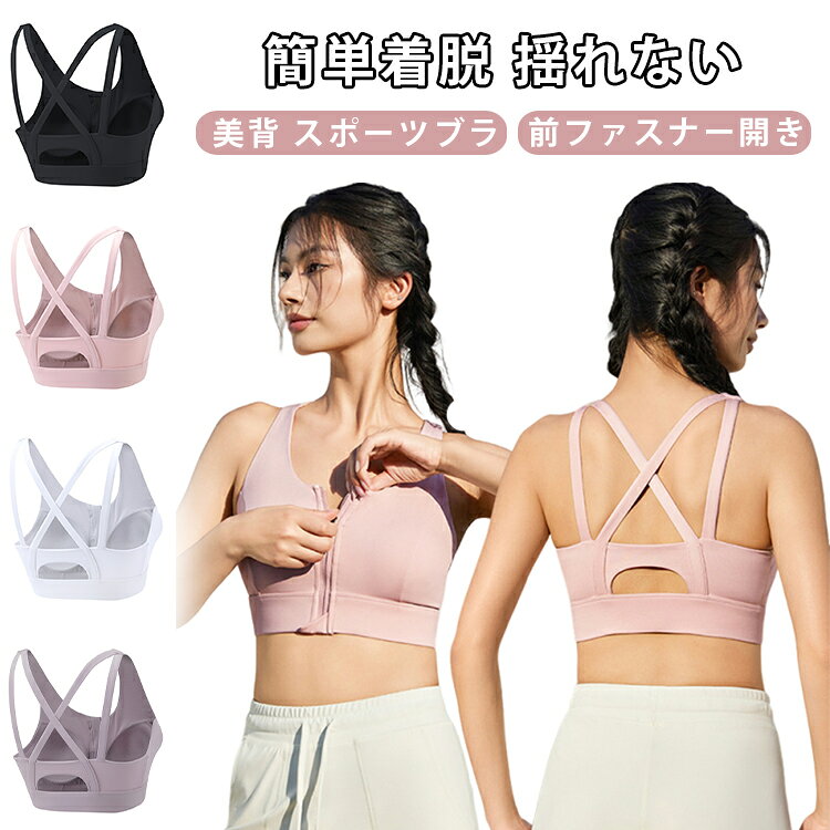 【強力防震】3D立体構造で、どんな動きも揺らさない。動いてもブレない、圧倒的な安心感。独自の3D立体構造と高弾力パッドが、バストを全方位からしっかりホールド。ランニングやジャンプなどの激しい運動時でも、揺れやズレを最小限に抑え、負担を軽減します。【着脱革命】汗をかいても3秒で脱げる前開きデザイン！スポーツ後にありがちな「汗で張り付いて脱げない」ストレスを解消。フロントファスナー仕様でスムーズな着脱が可能です。さらに内側に隠しフロントホックを配置し、運動中のファスナーの開きを防止します。【快適素材】吸汗速乾・高伸縮で快適な着心地。汗を素早く吸収・拡散する吸汗速乾素材を使用。高い伸縮性により、体の動きにしなやかにフィットし、締め付け感のない快適な着心地を実現しました。縫製・素材ともに耐久性を重視した設計。繰り返しの洗濯やトレーニングにも強く、型崩れやほつれが起こりにくい仕様です。【洗練美】機能性を追求したミニマルデザイン。無駄な装飾を省いたシンプルなデザインで、スポーツシーンはもちろん、日常のインナーとしても活躍。どんなウェアにも合わせやすく、すっきりとした印象を与えます。 サイズ S M L XL 2XL サイズについての説明 詳しくは写真の通り。S:おすすめ体重47.5kg以内M：おすすめ体重47.5-55kgL：おすすめ体重55-65kgXL：おすすめ体重65-75kg2XL：おすすめ体重75-82.5kg※サイズ表の実寸法は商品によって誤差がある場合がございます。ご購入の際は体重を参考にしてください。　 素材 ナイロン 色 カラー01 カラー02 カラー03 カラー04 備考 ●サイズ詳細等の測り方はスタッフ間で統一、徹底はしておりますが、実寸は商品によって若干の誤差(1cm〜3cm )がある場合がございますので、予めご了承ください。 ●商品の色は、撮影時の光や、お客様のモニターの色具合などにより、実際の商品と異なる場合がございます。あらかじめ、ご了承ください。 ●製品によっては、生地の特性上、洗濯時に縮む場合がございますので洗濯時はご注意下さいませ。 ▼色味の強い製品によっては他の衣類などに色移りする場合もございますので、速やかに（脱水、乾燥等）するようにお願いいたします。 ▼生地によっては摩擦や汗、雨などで濡れた時は、他の製品に移染する恐れがございますので、着用の際はご注意下さい。 ▼生地の特性上、やや匂いが強く感じられるものもございます。数日のご使用や陰干しなどで気になる匂いはほとんど感じられなくなります。