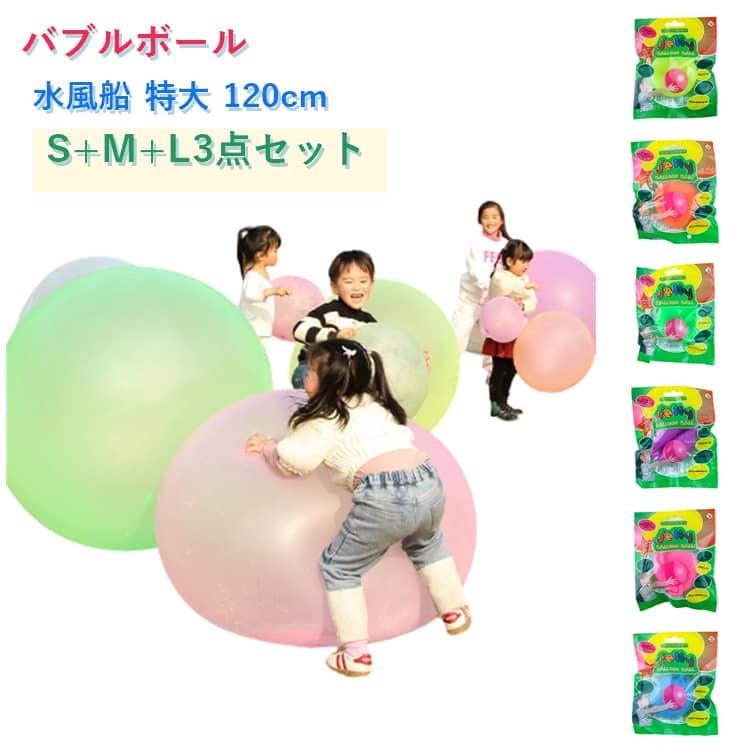 S+M+L 大きい バブルボール 特大 ビーチボール 3点セット 大きい バブルボール ス...