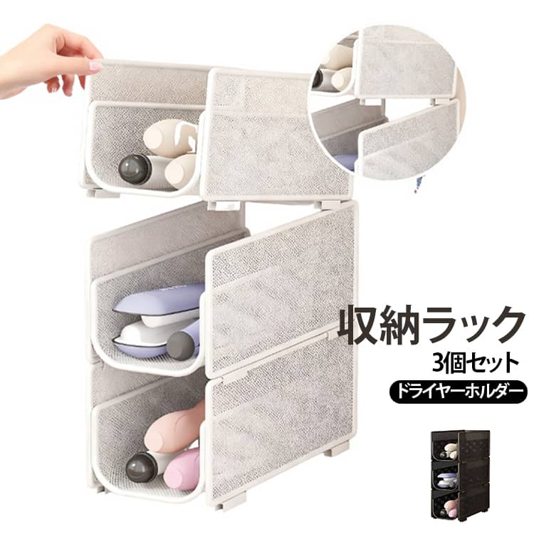 【ヘアケア用品をすっきり収納】ドライヤーやヘアアイロン、ストレートブラシなどをまとめて収納できる便利な収納ラックです。洗面台下や脱衣所のスペースを有効活用できます。【便利な3個セット】収納量に合わせて自由に組み合わせられる3個セット。単体でも重ねても使え、収納スペースに合わせたレイアウトが可能です。【スタッキング対応】積み重ねて使用できるスタッキング設計を採用。縦の空間を活用できるため、限られたスペースでも効率よく収納できます。【通気性の良いメッシュ構造】側面はメッシュデザインで通気性に優れ、湿気がこもりにくい仕様です。洗面所やバスルームなど水回りでの使用にも適しています。【コンパクトで省スペース】スリムなデザインなので、洗面台下のすき間や棚の中にも設置しやすく、デスクやカウンターのスペースを圧迫しません。 サイズ 3個セット サイズについての説明 20x10x10cm※サイズ表の実寸法は商品によって1-3cm程度の誤差がある場合がございます。 素材 スチール 色 ブラック ホワイト 備考 ●サイズ詳細等の測り方はスタッフ間で統一、徹底はしておりますが、実寸は商品によって若干の誤差(1cm～3cm )がある場合がございますので、予めご了承ください。 ●製造ロットにより、細部形状の違いや、同色でも色味に多少の誤差が生じます。 ●パッケージは改良のため予告なく仕様を変更する場合があります。 ▼商品の色は、撮影時の光や、お客様のモニターの色具合などにより、実際の商品と異なる場合がございます。あらかじめ、ご了承ください。 ▼生地の特性上、やや匂いが強く感じられるものもございます。数日のご使用や陰干しなどで気になる匂いはほとんど感じられなくなります。 ▼同じ商品でも生産時期により形やサイズ、カラーに多少の誤差が生じる場合もございます。 ▼他店舗でも在庫を共有して販売をしている為、受注後欠品となる場合もございます。予め、ご了承お願い申し上げます。 ▼出荷前に全て検品を行っておりますが、万が一商品に不具合があった場合は、お問い合わせフォームまたはメールよりご連絡頂けます様お願い申し上げます。速やかに対応致しますのでご安心ください。