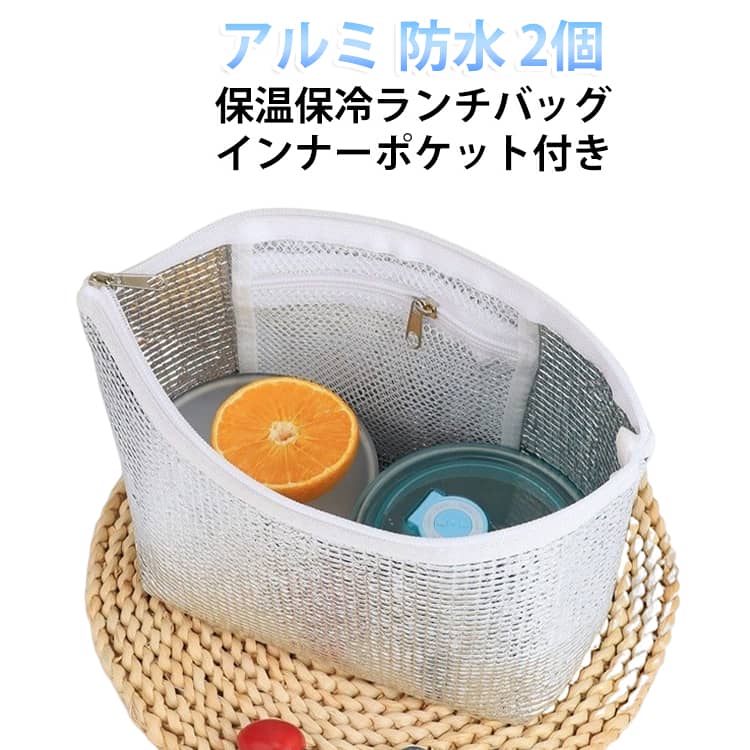 アルミ素材を使用、お弁当などを保温、保冷のアイテム！便利なインナーポケット付き。シンプルなデザインだから、持ち物との統一感を出しやすい。 サイズ F サイズについての説明 詳しくは写真の通り。※サイズ表の実寸法は商品によって多少誤差がある場合がございます。 素材 アルミ 色 2個セット 備考 ●サイズ詳細等の測り方はスタッフ間で統一、徹底はしておりますが、実寸は商品によって若干の誤差(1cm～3cm )がある場合がございますので、予めご了承ください。 ●製造ロットにより、細部形状の違いや、同色でも色味に多少の誤差が生じます。 ●パッケージは改良のため予告なく仕様を変更する場合があります。 ▼商品の色は、撮影時の光や、お客様のモニターの色具合などにより、実際の商品と異なる場合がございます。あらかじめ、ご了承ください。 ▼生地の特性上、やや匂いが強く感じられるものもございます。数日のご使用や陰干しなどで気になる匂いはほとんど感じられなくなります。 ▼同じ商品でも生産時期により形やサイズ、カラーに多少の誤差が生じる場合もございます。 ▼他店舗でも在庫を共有して販売をしている為、受注後欠品となる場合もございます。予め、ご了承お願い申し上げます。 ▼出荷前に全て検品を行っておりますが、万が一商品に不具合があった場合は、お問い合わせフォームまたはメールよりご連絡頂けます様お願い申し上げます。速やかに対応致しますのでご安心ください。