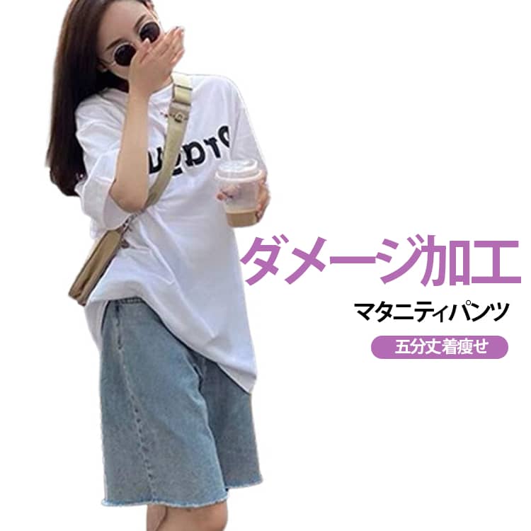 ダメージ加工、大人ナチュラルな着こなしを叶える五分丈デニムパンツ。暑い季節も涼しく快適に、蒸れにくく快適に着用できます。ゆったりとしたシルエットが、カジュアルな雰囲気を演出します。シンプルなデザインなのでコーディネートしやすいです。 サイズ M L XL 2XL サイズについての説明 詳しくは写真の通り。※サイズ表の実寸法は商品によって1-3cm程度の誤差がある場合がございます。 素材 デニム ポリエステル 色 カラー01 カラー02 備考 ●サイズ詳細等の測り方はスタッフ間で統一、徹底はしておりますが、実寸は商品によって若干の誤差(1cm〜3cm )がある場合がございますので、予めご了承ください。 ●商品の色は、撮影時の光や、お客様のモニターの色具合などにより、実際の商品と異なる場合がございます。あらかじめ、ご了承ください。 ●製品によっては、生地の特性上、洗濯時に縮む場合がございますので洗濯時はご注意下さいませ。 ▼色味の強い製品によっては他の衣類などに色移りする場合もございますので、速やかに（脱水、乾燥等）するようにお願いいたします。 ▼生地によっては摩擦や汗、雨などで濡れた時は、他の製品に移染する恐れがございますので、着用の際はご注意下さい。 ▼生地の特性上、やや匂いが強く感じられるものもございます。数日のご使用や陰干しなどで気になる匂いはほとんど感じられなくなります。