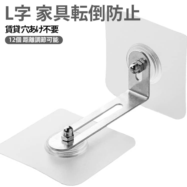 12個セット！距離調節可能穴開け不要の耐震グッズ！壁を傷つけたくない賃貸でも心置きなくご使用頂頂けます。ナットでL型金具を締め切らず固定しないことによって振動を逃がして家具に直接伝わらないよう吸収する仕組みです。家具や冷蔵庫、タンスなど大型の家具にもご使用いただけます。オフィスや賃貸マンションにもオススメです。基本的に平らなところであればどこでも設置可能です。凹凸のある壁紙や壁などには使用できませんのでご注意ください。 サイズ 大 小 サイズについての説明 詳しくは写真の通り。※サイズ表の実寸法は商品によって多少誤差がある場合がございます。 素材 亜鉛合金 色 12個セット 備考 ●サイズ詳細等の測り方はスタッフ間で統一、徹底はしておりますが、実寸は商品によって若干の誤差(1cm～3cm )がある場合がございますので、予めご了承ください。 ●製造ロットにより、細部形状の違いや、同色でも色味に多少の誤差が生じます。 ●パッケージは改良のため予告なく仕様を変更する場合があります。 ▼商品の色は、撮影時の光や、お客様のモニターの色具合などにより、実際の商品と異なる場合がございます。あらかじめ、ご了承ください。 ▼生地の特性上、やや匂いが強く感じられるものもございます。数日のご使用や陰干しなどで気になる匂いはほとんど感じられなくなります。 ▼同じ商品でも生産時期により形やサイズ、カラーに多少の誤差が生じる場合もございます。 ▼他店舗でも在庫を共有して販売をしている為、受注後欠品となる場合もございます。予め、ご了承お願い申し上げます。 ▼出荷前に全て検品を行っておりますが、万が一商品に不具合があった場合は、お問い合わせフォームまたはメールよりご連絡頂けます様お願い申し上げます。速やかに対応致しますのでご安心ください。