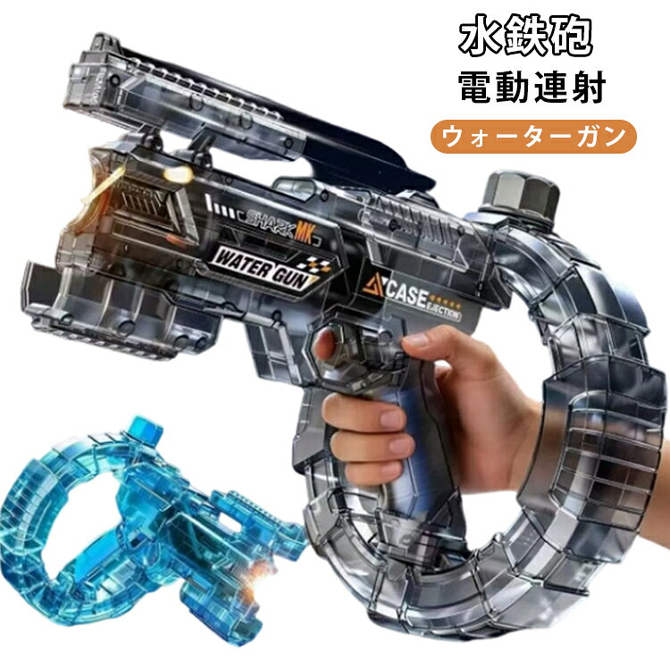 電動連射ウォーターガン。発射と同時にLEDが連動して発光し、さらにスライドバック（ブローバック）機構がリアルな射撃感を演出。目と耳と手で感じる、臨場感あふれるバトル体験をお届けします。夏のバトルがさらに白熱します。大人も子供も簡単に操作でき、家族や友人との水遊びがもっと楽しくなります。マルチシーンで活躍プール・海水浴・ビーチ、夏祭り・バーベキュー。 サイズ F サイズについての説明 詳しくは写真の通り。※商品のサイズは手作業で測定させて頂いておりますので、若干の誤差があります。 素材 プラスチック 色 カラー01 カラー02 備考 ●サイズ詳細等の測り方はスタッフ間で統一、徹底はしておりますが、実寸は商品によって若干の誤差(1cm～3cm )がある場合がございますので、予めご了承ください。 ●製造ロットにより、細部形状の違いや、同色でも色味に多少の誤差が生じます。 ●パッケージは改良のため予告なく仕様を変更する場合があります。 ▼商品の色は、撮影時の光や、お客様のモニターの色具合などにより、実際の商品と異なる場合がございます。あらかじめ、ご了承ください。 ▼生地の特性上、やや匂いが強く感じられるものもございます。数日のご使用や陰干しなどで気になる匂いはほとんど感じられなくなります。 ▼同じ商品でも生産時期により形やサイズ、カラーに多少の誤差が生じる場合もございます。 ▼他店舗でも在庫を共有して販売をしている為、受注後欠品となる場合もございます。予め、ご了承お願い申し上げます。 ▼出荷前に全て検品を行っておりますが、万が一商品に不具合があった場合は、お問い合わせフォームまたはメールよりご連絡頂けます様お願い申し上げます。速やかに対応致しますのでご安心ください。