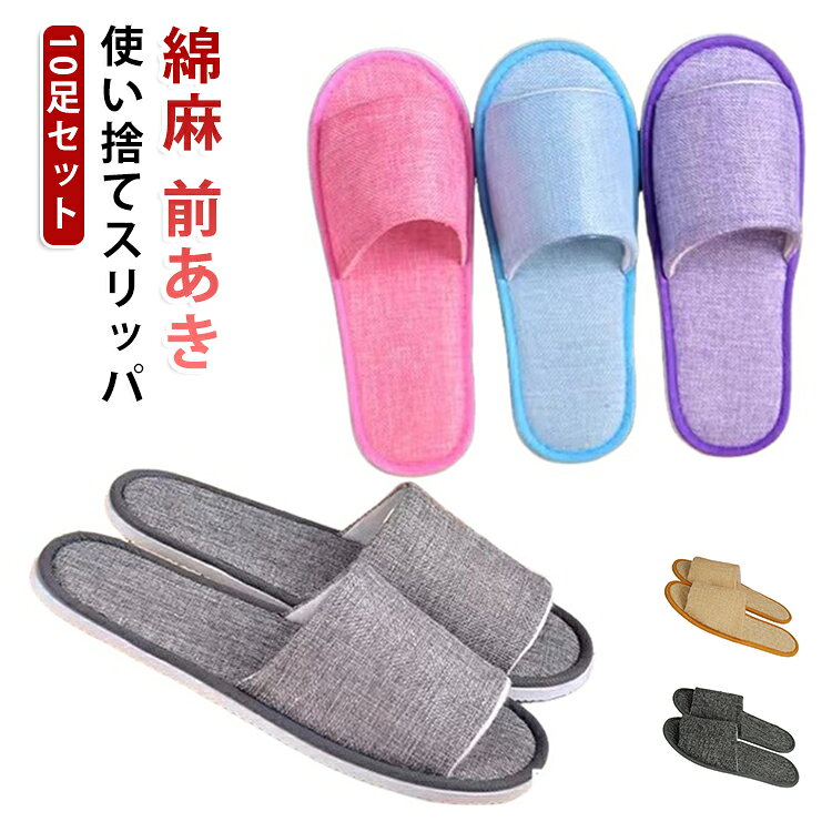 蒸し暑い夏でもとっても快適な前開きリネン使い捨てスリッパ。厚みのあるしっかりした滑り止め加工のアウトソール、水濡れやすい洗面所やフローリングでも安心し、歩きやすい。普段使い、来客用、旅行用など一般ユーザー様のご利用はもちろん、ホテルや旅館・エステ・医療福祉施設などの業務用としても広くご愛用頂いております。新幹線、自動車、飛行機などの移動中に、靴を脱いでリラックスする時に大活躍する携帯便利な使い捨てスリッパ。 サイズ 10足セット サイズについての説明 A：11×28cmB：10.5×27cm※商品のサイズは手作業で測定させて頂いておりますので、若干の誤差があります。 素材 綿麻 ポリエステル 色 半包A01 半包A02 半包A03 半包B01 半包B02 備考 ●サイズ詳細等の測り方はスタッフ間で統一、徹底はしておりますが、実寸は商品によって若干の誤差(1cm〜3cm )がある場合がございますので、予めご了承ください。 ●商品の色は、撮影時の光や、お客様のモニターの色具合などにより、実際の商品と異なる場合がございます。あらかじめ、ご了承ください。 ●製品によっては、生地の特性上、洗濯時に縮む場合がございますので洗濯時はご注意下さいませ。 ▼色味の強い製品によっては他の衣類などに色移りする場合もございますので、速やかに（脱水、乾燥等）するようにお願いいたします。 ▼生地によっては摩擦や汗、雨などで濡れた時は、他の製品に移染する恐れがございますので、着用の際はご注意下さい。 ▼生地の特性上、やや匂いが強く感じられるものもございます。数日のご使用や陰干しなどで気になる匂いはほとんど感じられなくなります。