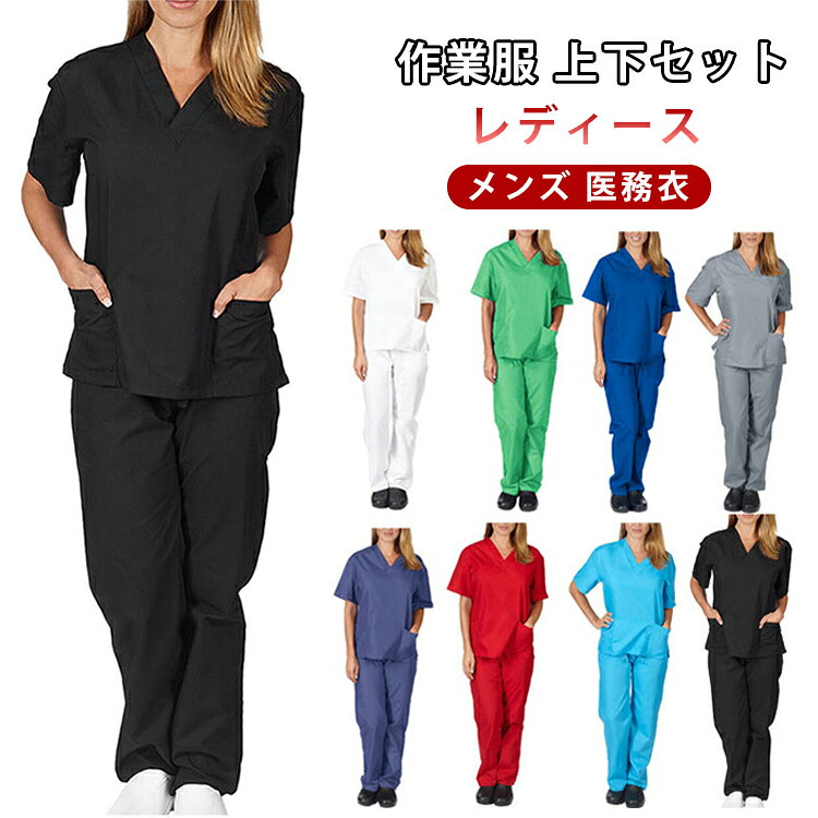 大きいサイズ ズボン スクラブ 上下セット Vネック メンズ セット ユニフォーム 医療白衣 女性 ナース服 レディース 吸汗 速乾 看護師 男性 作業服 手術着 介護士 制服 医療 介護服