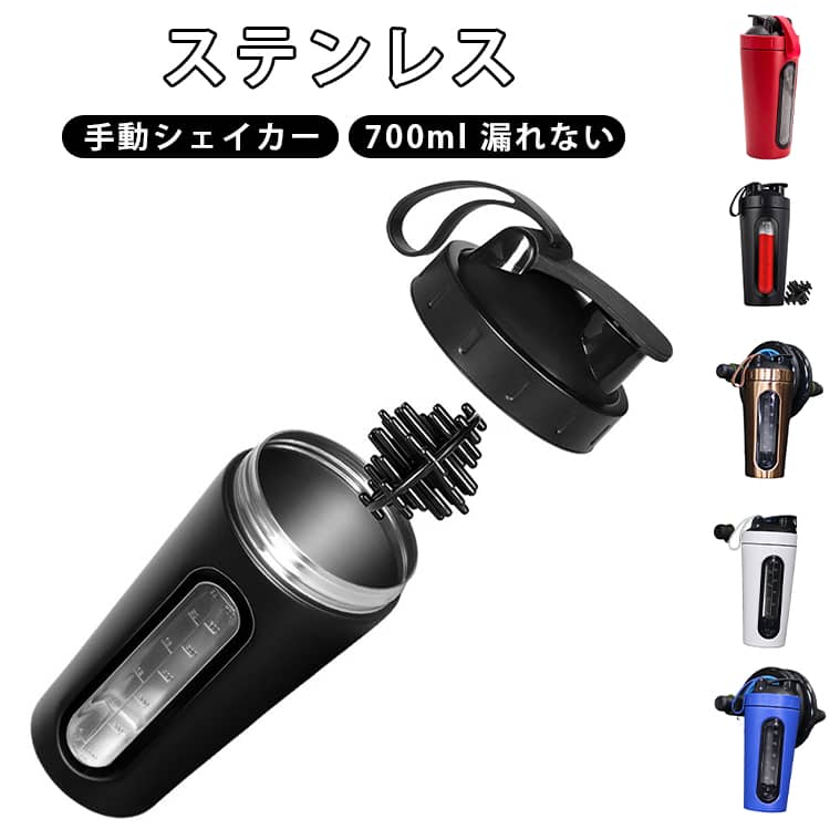 ミキシングボール入り、プロテインパウダーやゴマペースト、粉ミルクも均一に撹拌。ダマの残りやストレスから解放され、滑らかで美味しいドリンクを簡単に楽しめます。ステンレス製内釜なので安心です。絶対漏れないキャップデザイン、キャンプやスポーツジムへの持ち運びにも最適です。ギフトや新生活のプレゼントにもぴったりです。 サイズ F サイズについての説明 サイズ：700ml 7×10×22.5cm※商品のサイズは手作業で測定させて頂いておりますので、若干の誤差があります。 素材 ステンレス 色 カラー01 カラー02 カラー03 カラー04 カラー05 備考 ●サイズ詳細等の測り方はスタッフ間で統一、徹底はしておりますが、実寸は商品によって若干の誤差(1cm～3cm )がある場合がございますので、予めご了承ください。 ●製造ロットにより、細部形状の違いや、同色でも色味に多少の誤差が生じます。 ●パッケージは改良のため予告なく仕様を変更する場合があります。 ▼商品の色は、撮影時の光や、お客様のモニターの色具合などにより、実際の商品と異なる場合がございます。あらかじめ、ご了承ください。 ▼生地の特性上、やや匂いが強く感じられるものもございます。数日のご使用や陰干しなどで気になる匂いはほとんど感じられなくなります。 ▼同じ商品でも生産時期により形やサイズ、カラーに多少の誤差が生じる場合もございます。 ▼他店舗でも在庫を共有して販売をしている為、受注後欠品となる場合もございます。予め、ご了承お願い申し上げます。 ▼出荷前に全て検品を行っておりますが、万が一商品に不具合があった場合は、お問い合わせフォームまたはメールよりご連絡頂けます様お願い申し上げます。速やかに対応致しますのでご安心ください。