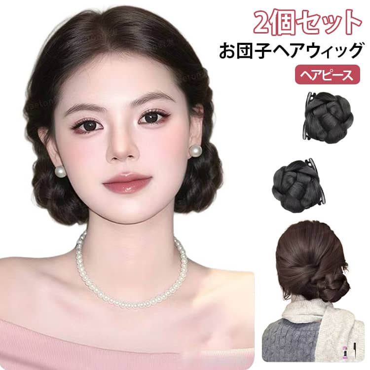 お団子ウィッグ レディース クリップ式 ヘアピース お団子ヘアウィッグ お団子ヘアウィッグ シニヨン ヘアクリップ 2個セット まとめ髪 ボリュームアップ 簡単装着 ワンタッチ ふんわり 高温耐熱ファイバー 送料無料 ポニーテールアレンジ