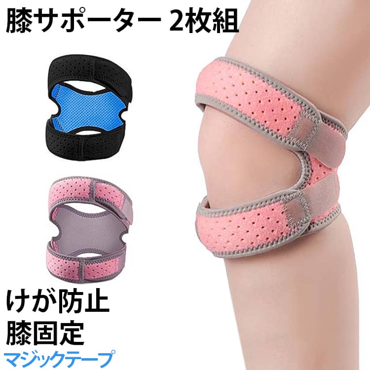 2個セット、膝サポーターはダブルバンドで固定する仕様。優しく包み込むようにホールドしフィット感が高く使用時のズレを防ぎます。膝の骨をしっかりと安定させ、運動時の関節への衝撃を効果的に軽減します。 サイズ F サイズについての説明 詳しくは写真の通り。※商品のサイズは手作業で測定させて頂いておりますので、若干の誤差があります。 素材 ポリエステル 色 双向黒2個 双向ピンク2個 備考 ●サイズ詳細等の測り方はスタッフ間で統一、徹底はしておりますが、実寸は商品によって若干の誤差(1cm～3cm )がある場合がございますので、予めご了承ください。 ●製造ロットにより、細部形状の違いや、同色でも色味に多少の誤差が生じます。 ●パッケージは改良のため予告なく仕様を変更する場合があります。 ▼商品の色は、撮影時の光や、お客様のモニターの色具合などにより、実際の商品と異なる場合がございます。あらかじめ、ご了承ください。 ▼生地の特性上、やや匂いが強く感じられるものもございます。数日のご使用や陰干しなどで気になる匂いはほとんど感じられなくなります。 ▼同じ商品でも生産時期により形やサイズ、カラーに多少の誤差が生じる場合もございます。 ▼他店舗でも在庫を共有して販売をしている為、受注後欠品となる場合もございます。予め、ご了承お願い申し上げます。 ▼出荷前に全て検品を行っておりますが、万が一商品に不具合があった場合は、お問い合わせフォームまたはメールよりご連絡頂けます様お願い申し上げます。速やかに対応致しますのでご安心ください。