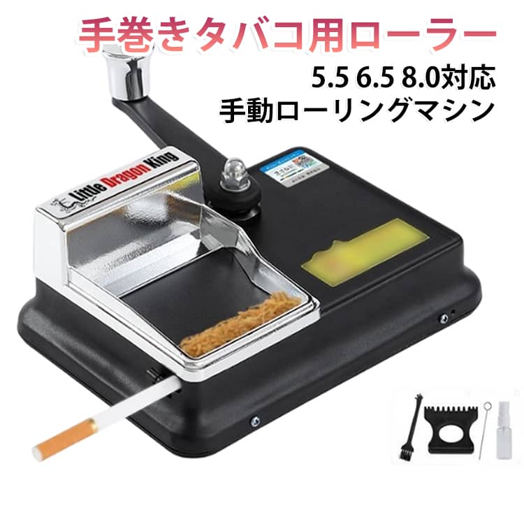 ローラー 手動式 3レール設計 5.5 手動ローリングマシン ダブルレール 手巻きタバコ用 巻き器 ローリングマシン 家庭用 6.5 電源不要 8.0対応 手動ローリングマシン 省スペース 静音設計 タングステン合金製 出力パイプ 送料無料 耐摩耗