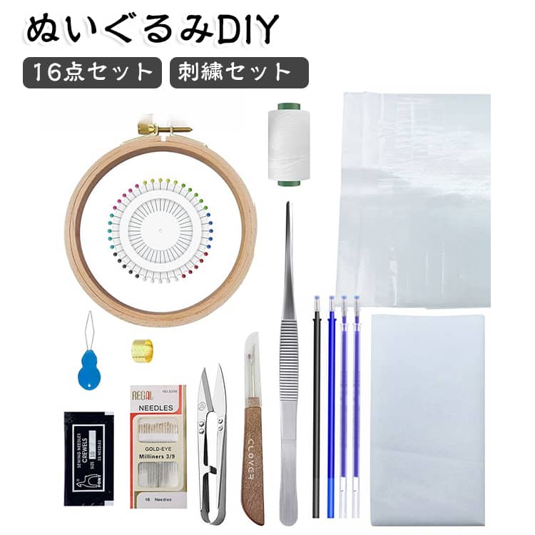 刺繍用接着芯 推しぬい 刺繍セット ぬいぐるみ 刺繍枠 ぬい活 DIY BJD 手芸用品 刺繍道具 水溶性フィルム ぬいぐるみ 糸切りばさみ 針セット 糸通し 16点セット 指ぬき 高温チャコペン ピンセット リッパー ハンドメイド 送料無料 初心者
