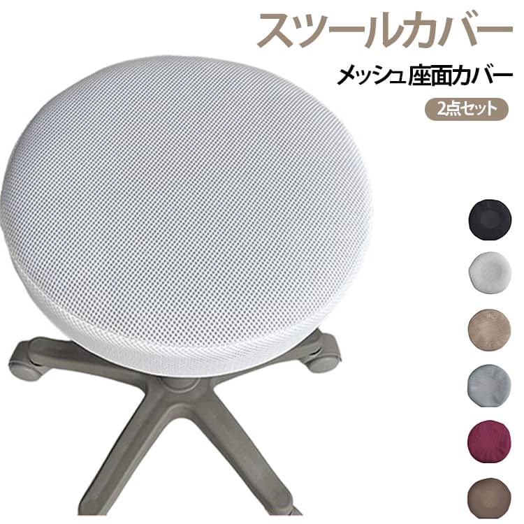 メッシュ 丸型カバー 丸椅子カバー 2点セット 丸型 スツールカバー 回転椅子カバー ダイニングチェアカバー 診察椅子カバー 座面カバー スツールカバー 椅子 クッション いす用 メッシュ 座面カバー 防塵 ピッタリ
