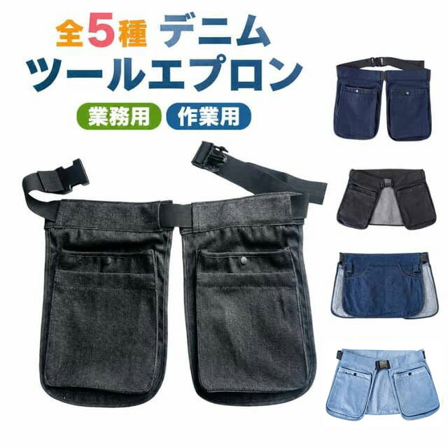 おしゃれなデニム、ウエストポーチのような感覚で便利に使えるツールエプロン。機能的なポケットがたくさんついています！必要なものがすぐに出てくる優れもの。動きやすいショートサイズ、スリットも入っているので、つけているのを忘れるくらいです。バックルでワンタッチで着けはずし、さっとつけてさっとはずせます。 サイズ 112 150 サイズについての説明 112：ウエスト112cm おすすめ体重45-75kg150：ウエスト150cm おすすめ体重50-100kg※商品のサイズは手作業で測定させて頂いておりますので、若干の誤差があります。 素材 デニム ポリエステル 色 カラー01 カラー02 カラー03 カラー04 カラー05 備考 ●製造ロットにより、細部形状の違いや、同色でも色味に多少の誤差が生じます。 ●パッケージは改良のため予告なく仕様を変更する場合があります。 ●出荷前に全て検品を行っておりますが、万が一商品に不具合があった場合は、お問い合わせフォームまたはメールよりご連絡頂けます様お願い申し上げます。速やかに対応致しますのでご安心ください。 ▼商品の色は、撮影時の光や、お客様のモニターの色具合などにより、実際の商品と異なる場合がございます。あらかじめ、ご了承ください。 ▼同じ商品でも生産時期により形やサイズ、カラーに多少の誤差が生じる場合もございます。 ▼他店舗でも在庫を共有して販売をしている為、受注後欠品となる場合もございます。予め、ご了承お願い申し上げます。 ▼サイズ詳細等の測り方はスタッフ間で統一、徹底はしておりますが、実寸は商品によって若干の誤差(1cm～3cm )がある場合がございますので、予めご了承ください。