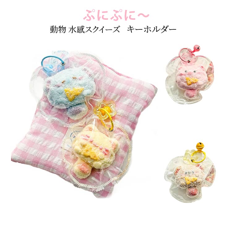 送料無料 スクイーズ キーホルダー 柔らかい ふわとろスクイーズ 水感スクイーズ 送料無料 袋のまま アニマル ふわふわ 動物 どうぶつ もちとろ 粘着 触り心地 SNSで話題 ストレス解消 シリコン 大福