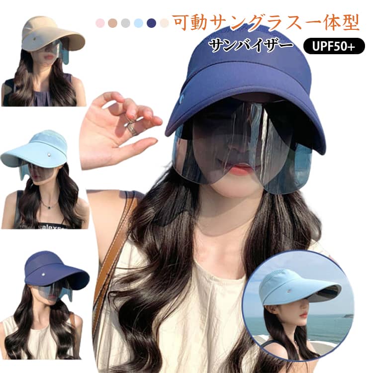 樂天商城 - サンバイザー つば広 UVカット サングラス一体型 送料無料 可動式 帽子 送料無料 飛ばない 自転車 UPF50+ レディース 日焼け防止 メッシュ 蒸れない おしゃれ 春 夏