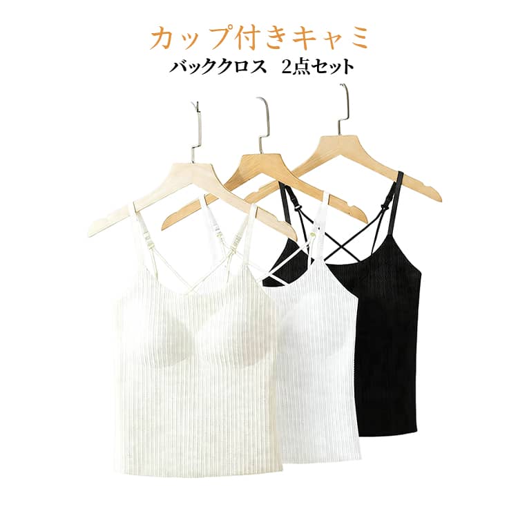 高弾性素材を使用しており、伸縮性抜群。長時間の着用でもノンストレス！毎日のインナーとして大活躍します。ブラジャー要らずのカップ付きキャミ。細めストラップは女性らしい華奢な印象に。バッククロスデザインで視覚的にスタイルアップ効果も期待できます。肩紐は長さ調整が可能なので、自分の体型に合わせてぴったりフィット、1日中快適に過ごせます。無地でシンプルなデザインだから、どんなコーデにも合わせやすく、着回し力抜群。 サイズ M L XL 2XL サイズについての説明 M：おすすめ体重37.5-47.5kgL：おすすめ体重47.5-57.5kg XL：おすすめ体重57.5-65kg2XL：おすすめ体重65-72.5kg※サイズ表の実寸法は商品によって1-3cm程度の誤差がある場合がございます。 素材 ポリエステル 色 2点ブラック 2点ホワイト 2点ベージュ ブラック+ホワイト ブラック+ベージュ ホワイト+ベージュ 備考 ●サイズ詳細等の測り方はスタッフ間で統一、徹底はしておりますが、実寸は商品によって若干の誤差(1cm〜3cm )がある場合がございますので、予めご了承ください。 ●商品の色は、撮影時の光や、お客様のモニターの色具合などにより、実際の商品と異なる場合がございます。あらかじめ、ご了承ください。 ●製品によっては、生地の特性上、洗濯時に縮む場合がございますので洗濯時はご注意下さいませ。 ▼色味の強い製品によっては他の衣類などに色移りする場合もございますので、速やかに（脱水、乾燥等）するようにお願いいたします。 ▼生地によっては摩擦や汗、雨などで濡れた時は、他の製品に移染する恐れがございますので、着用の際はご注意下さい。 ▼生地の特性上、やや匂いが強く感じられるものもございます。数日のご使用や陰干しなどで気になる匂いはほとんど感じられなくなります。