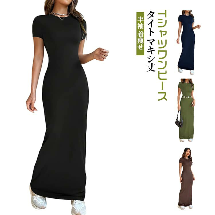 樂天商城 - 半袖 タイトワンピース ロングワンピース タイトワンピース Tシャツワンピース 着瘦せ S シンプル みやせ マキシワンピース M L XL 2XL