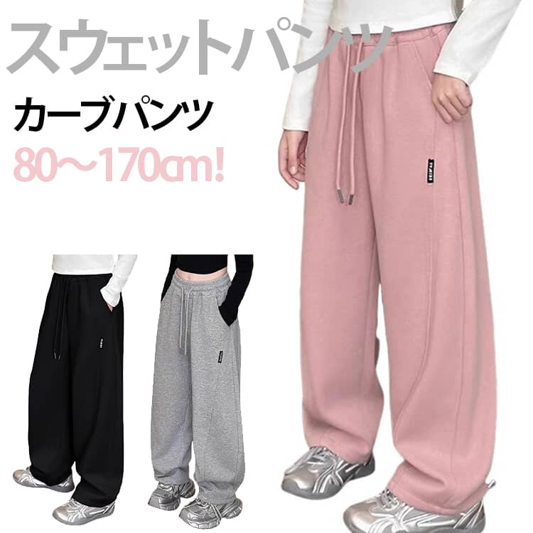 樂天商城 - おしゃれ 110 キッズ 男の子 ゆったり カーブパンツ ワイドパンツ 送料無料 こども服 スウェット 長ズボン ロングパンツ 女の子 ボトムス ウエストゴム 子ども服 ダンス ジュニア 通学 通園 小学校 スウェットパンツ 80 90 100 送料無料 120 130 140 150 160