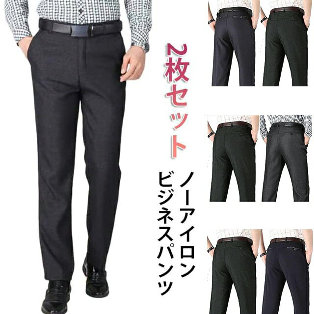 樂天商城 - 吸水速乾 ビジネスパンツ メンズ ビジネス 大きいサイズ ノーアイロン ウォッシャブル パンツ パンツ スラックス 洗える 涼しい カジュアル ロングパンツ 涼感 ズボン ストレートパンツ 2枚セット 2枚セット 大きいサイズ 送料無料 父の日 ギフト