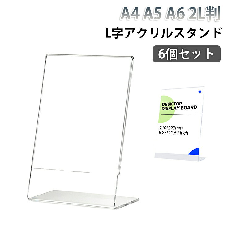 アクリル メニュー立て 卓上 スタンド A5判 アクリル本舗 2L判 A4判 アクリル本舗 A6判 立て メニュースタンド pop ポップスタンド 写真 フォトフレーム 飲食店 6個セット 展示 L字 ディスプレイ 事務用品