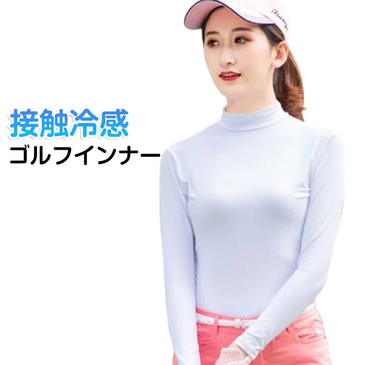 接触冷感ゴルフインナー・【UPF50+接触冷感】夏の紫外線対策に最適！ひんやり快適なゴルフ用ハイネックインナーシャツ・強い日差しの下でも、美しく・快適にプレーしたい女性ゴルファーに。UPF50のUVカット機能と接触冷感素材を兼ね備えた高機能インナーウェアです。・接触冷感×吸汗速乾でヒンヤリ快適！触れた瞬間にひんやり感じる接触冷感素材を採用。体感温度を下げることで、夏でもクールな着心地をキープ。最適なさらさらした肌ざわりです。・UPF50＋で強力なUVカット！紫外線・日焼け防止に。しっかりと紫外線をカットし、首元・腕・背中の日焼け防止に効果的。ハイネック／タートルネック仕様で首までガードし、屋外での長時間の運動やゴルフラウンドでも安心。真夏の紫外線対策に欠かせない1枚です。・UVカット効果で紫外線からお肌を守り、暑さも軽減。紫外線対策・熱中症対策に最適です。冷房対策・通勤・自転車通学にも◎・長袖×ハイネックで日よけ&冷房対策にも。首・腕をしっかり覆う長袖ハイネックデザインで、紫外線対策だけでなく、室内の冷房による冷え対策にも最適です。春、初夏、真夏、晩夏、初秋と長く使える設計で、季節の変わり目にも重宝します。・首周りもしっかりガード！焼けやすい首元もハイネック仕様で安心。首元のケアもバッチリ。・吸汗速乾&通気性に優れており、汗をかいてもすぐ乾いてベタつき知らず。真夏の炎天下や冷房の効いた屋内でも快適さを保ちます。汗をかいても蒸れず快適キープ！・軽量&通気設計で真夏でも快適！軽くて柔らかい素材感で、汗をかいても蒸れにくい構造。通気性を高めつつ、肌に張り付きにくいさらっとした着心地。夏のゴルフ、スポーツ、アウトドアにぴったりな冷感インナーです。・ストレッチ素材で動きやすい！伸縮性の高いストレッチ素材が身体の動きにフィット。スイングやランニング、屈伸などの動きにもスムーズに対応。柔らかいカットソー生地が肌にやさしく、インナーシャツとしてもアンダーウェアとしても快適に着用できます。ゴルフウェアやスポーツシャツの下に重ね着してもストレスフリー。ゴルフウェアとの相性も抜群です。・ゴルフだけでなく、テニス、サッカー、フットサル、マラソン、ランニング、ジョギング、ウォーキング、サイクリング、ヨガ、フィットネス、バドミントンなど幅広いスポーツに対応でき サイズ S M L XL 2XL サイズについての説明 【S】おすすめ身長155-160cm おすすめ体重45-50kg バスト76-110cm 肩幅37cm 着丈62cm【M】おすすめ身長160-165cm おすすめ体重50-60kg バスト80-120cm 肩幅38cm 着丈64cm【L】おすすめ身長165-170cm おすすめ体重60-65kg バスト84-130cm 肩幅40cm 着丈66cm【XL】おすすめ身長170-175cm おすすめ体重65-70kg バスト88-140cm 肩幅42cm 着丈69cm【2XL】おすすめ身長175-180cm おすすめ体重70-75kg バスト92-150cm 肩幅43cm 着丈72cm※サイは平置き実寸になります。 サイズ表の実寸法は商品によって1-3cm程度の誤差がある場合がございます。 素材 ナイロン ポリエステル 色 ホワイト 備考 ●サイズ詳細等の測り方はスタッフ間で統一、徹底はしておりますが、実寸は商品によって若干の誤差(1cm〜3cm )がある場合がございますので、予めご了承ください。 ●商品の色は、撮影時の光や、お客様のモニターの色具合などにより、実際の商品と異なる場合がございます。あらかじめ、ご了承ください。 ●製品によっては、生地の特性上、洗濯時に縮む場合がございますので洗濯時はご注意下さいませ。 ▼色味の強い製品によっては他の衣類などに色移りする場合もございますので、速やかに（脱水、乾燥等）するようにお願いいたします。 ▼生地によっては摩擦や汗、雨などで濡れた時は、他の製品に移染する恐れがございますので、着用の際はご注意下さい。 ▼生地の特性上、やや匂いが強く感じられるものもございます。数日のご使用や陰干しなどで気になる匂いはほとんど感じられなくなります。