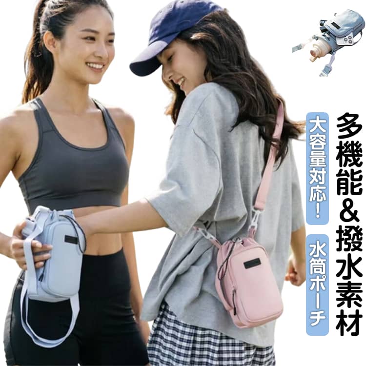 スマホポーチ ショルダー 水筒カバー ボトルホルダー 水筒カバー 収納 ボトルケース カバー 大人 水筒ケース 水筒ホルダー ボトルカバー 斜め掛け 肩掛け 持ち手 持ち運び アウトドア キャンプ 運動会 旅行 調節可能 ペットボトルカバー 登山 通学 散歩