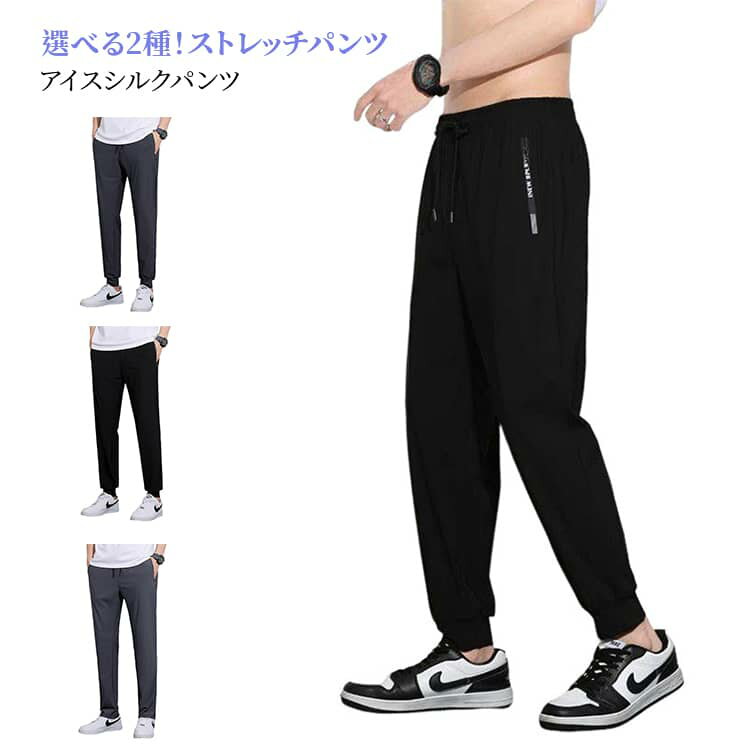 樂天商城 - ロングパンツ 無地 軽量 速乾 接触冷感 選べる2種！メンズ 大きいサイズ テーパードパンツ 通気 カジュアルパンツ スポーツパンツ トレーニングパンツ 薄手 アイスシルクパンツ ストレッチパンツ 涼しい 春夏 M 選べる2種！メンズ XL 2XL 3XL 4XL
