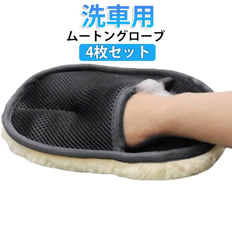 樂天商城 - ムートン ムートングローブ グローブ 洗車用 スポンジ 4枚セット ウォッシングミトン 洗車グッズ ミトン 傷つかない 手洗い洗車 洗車 4枚セット 洗車ブラシ 洗車用品 水拭き ボディ用 洗車用手袋 スポンジ 泡立ち 作業効率 簡単 手洗い ハンドモップ