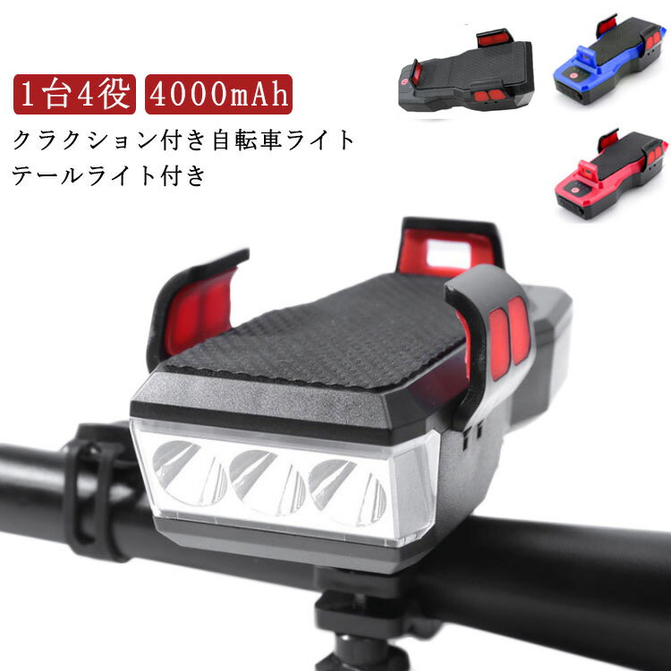 テールライト付き 自転車ライト 充電式 クラクション付き 1台4役 ヘッドライト USB充電 防水 4000mAh ..