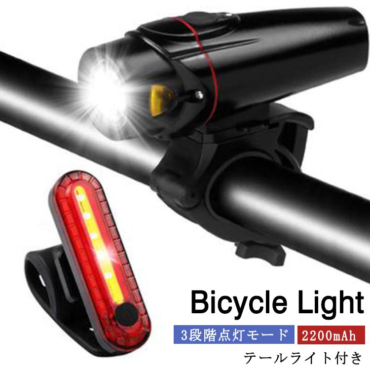 自転車ライト テールライト付き 自転車前照灯 自転車 ライト USB充電 2200mAh 工具不要 ハンドル取り付け 高輝度 防水 マウンテンバイク ロードバイク クロスバイク サイクルライト 強光 弱光 低輝度 バイクライト IPX5防水 犬散歩 夜釣り 登山