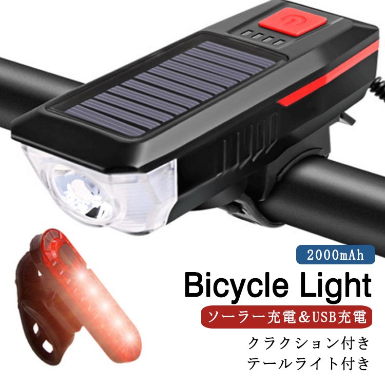 ソーラー充電 USB充電 自転車ライト LEDライト 2000mAh クラクション付き ホーン 自転車 ヘッドライト 高輝度 バイクライト 自転車 ライト 太陽光充電 自転車前照灯 工具不要 防水 マウンテンバイク ロードバイク サイクルライト 強光 弱光 散歩 夜釣り 登山