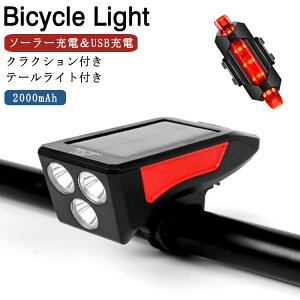 自転車 ライト 太陽光充電 ソーラー充電 USB充電 自転車ライト LEDライト 2000mAh クラクション付き ホーン 自転車 ヘッドライト 高輝度 バイクライト 自転車前照灯 工具不要 防水 マウンテンバイク ロードバイク サイクルライト 強光 弱光 散歩 夜釣り 登山