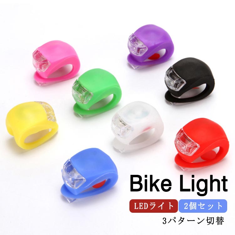 LED 自転車 ライト 2個セット LEDライ