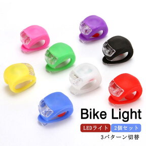 LED 自転車 ライト 2個セット LEDライト 小型ライト ワンタッチ シリコンライト シリコン 自転車ライト 子供用 自転車用ライト テールライト 電動自転車 バイクライト 防水 マウンテンバイク ロードバイク サイクルライト 散歩 夜釣り 登山 送料無料