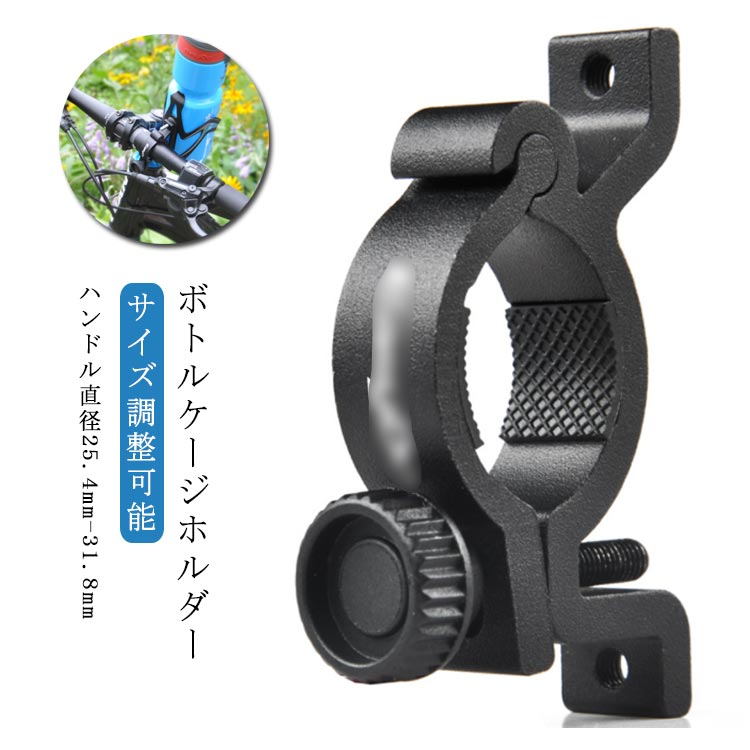 ボトルケージホルダー 自転車 サイズ調整可能 25.4mm-31.8mm ハンドル ポスト ボトルケージ ホルダー 簡単装着 ロードバイク クロスバイク マウンテンバイク