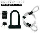 U字ロック&ワイヤーセット 自転車 U字ロック 自転車用 U型ロック カギ式 ロック ケーブル付き ケーブルロック ワイヤーロック バイク用 カギ U字ロック セキュリティ ロードバイク マウンテンバイク クロスバイク 頑丈 防犯 盗難防止