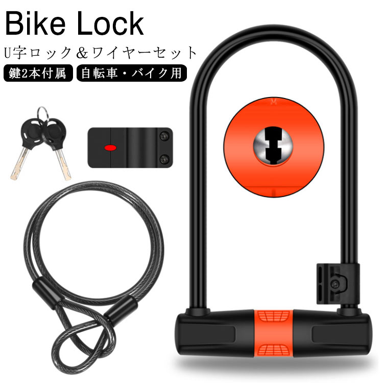 自転車 U字ロック U字ロック＆ワイヤーセット 自転車用 U型ロック カギ式 ロック ケーブル付き ケーブ..