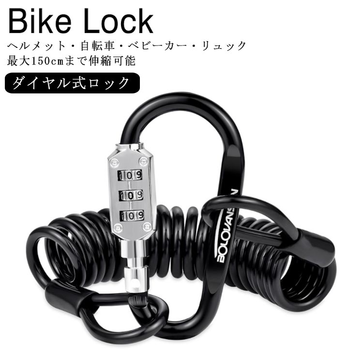 自転車 ロック ポータブル ロック ケーブルロック ワイヤーロック ダイヤル式 コンパクト カラビナロック 150cm ダイヤルロック サドルロック ヘルメットロック スーツケースロック カギ 鍵 自転車 ロードバイク マウンテンバイク クロスバイク 防犯 盗難防止 送料無料