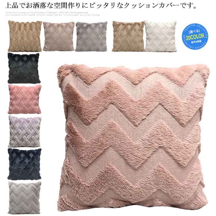 クッションカバー 背当てカバー 抱き枕 柔らかい ソファ背当て 部屋飾り 45*45cm 正方形 洗濯可 もこもこ お洒落 インテリア 北欧風 自宅用 隠れるファスナー 送料無料